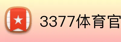 3377体育官网 logo