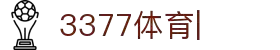 3377体育-全网最有氛围的赛事直播平台